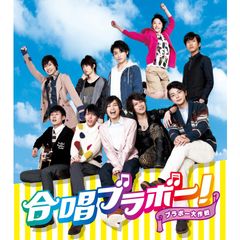 合唱ブラボー!~ブラボー大作戦~