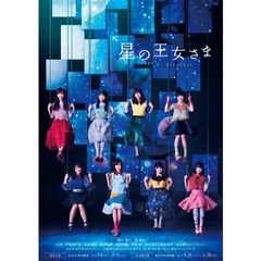 「星の王女さま」