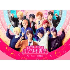 ミラクル☆ステ―ジ『サンリオ男子』 ~ハーモニーの魔法~