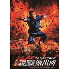 連載40周年特別企画 舞台版「こちら葛飾区亀有公園前派出所」