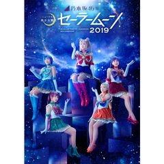 乃木坂46版 ミュージカル「美少女戦士セーラームーン」2019