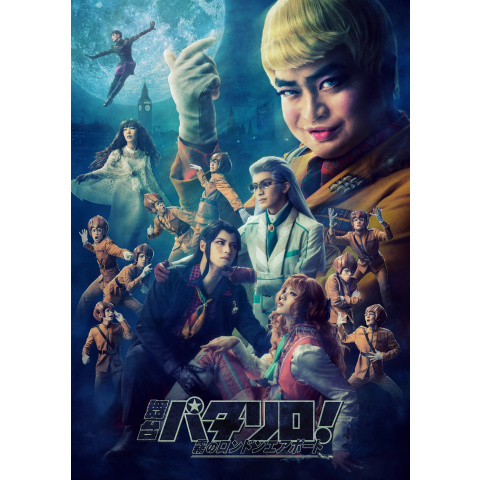舞台「パタリロ!」~霧のロンドンエアポート~｜最新の映画