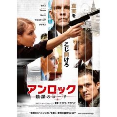 アンロック 陰謀のコード