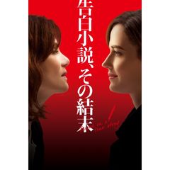 告白小説、その結末