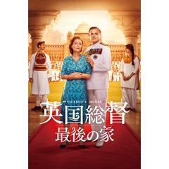 英国総督 最後の家