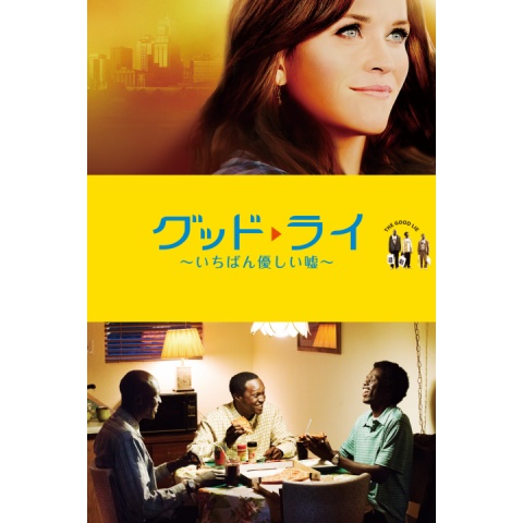 グッド・ライ ~いちばん優しい嘘~｜最新の映画・ドラマ・アニメ