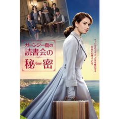 ガーンジー島の読書会の秘密
