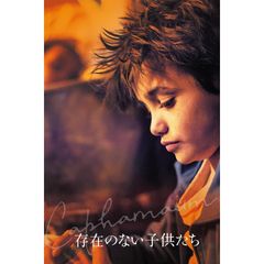 存在のない子供たち