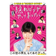 “隠れビッチ”やってました。