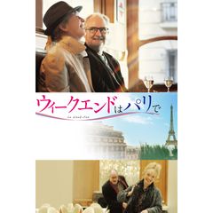 ウィークエンドはパリで