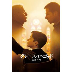 グレース・オブ・ゴッド 告発の時