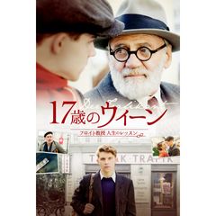 17歳のウィーン フロイト教授人生のレッスン