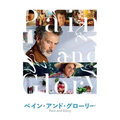 ペイン・アンド・グローリー