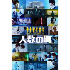 人数の町