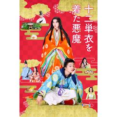 十二単衣を着た悪魔