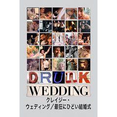 クレイジー・ウェディング/最狂にひどい結婚式