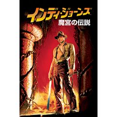 インディ・ジョーンズ/魔宮の伝説