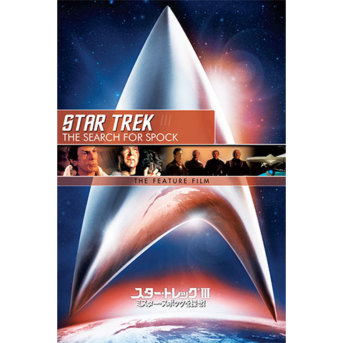 「スター・トレック ミスター・スポックを探せ！」スター・ブック（非売品・美品） 宇宙大作戦スター・トレック 3 ミスター・スポックを探せ