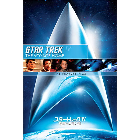 スター トレックiv 故郷への長い道 最新の映画 ドラマ アニメを見るならmusic Jp