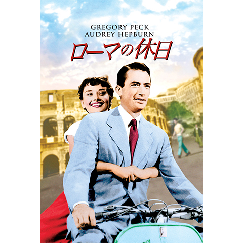 ローマの休日｜最新の映画・ドラマ・アニメを見るならmusic.jp