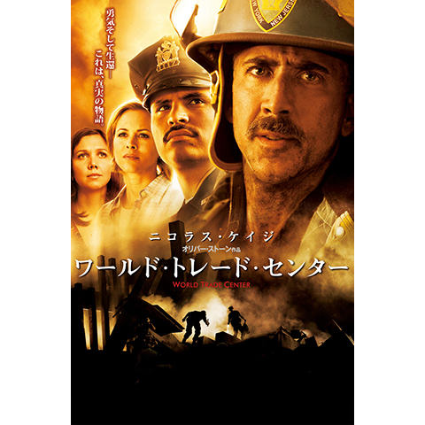 ワールド・トレード・センター｜最新の映画・ドラマ・アニメを見るなら