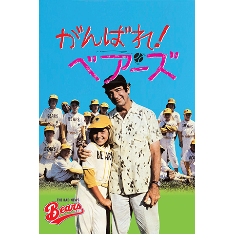 ドラマ　がんばれベアーズ　ユニフォーム 希少 がんばれ！ベアーズ ベースボールシャツ ユニフォーム
