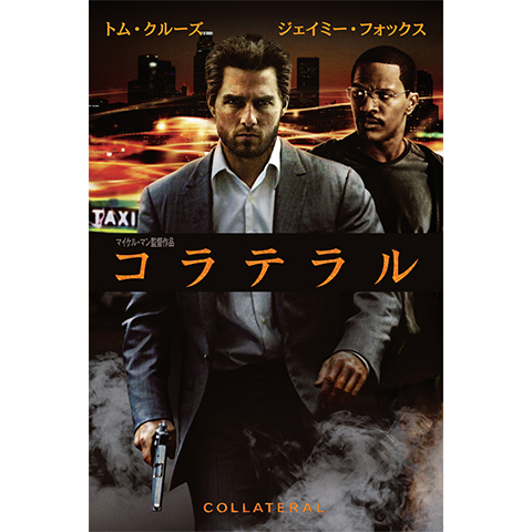 コラテラル｜最新の映画・ドラマ・アニメを見るならmusic.jp