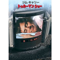 トゥルーマン・ショー