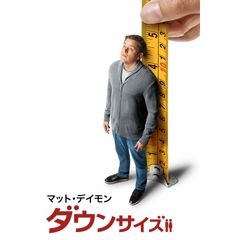 ダウンサイズ