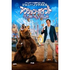 アクション・ポイント/ゲスの極みオトナの遊園地