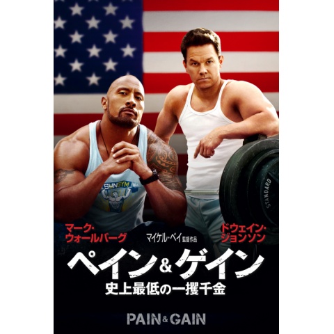 ペイン ゲイン 史上最低の一攫千金 最新の映画 ドラマ アニメを見るならmusic Jp ペイン ゲイン 史上最低の一攫千金 最新の映画 ドラマ アニメを見るならmusic Jp