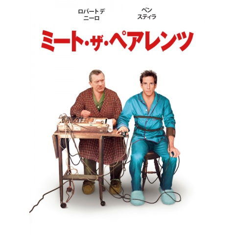 ミート・ザ・ペアレンツ｜最新の映画・ドラマ・アニメを見るならmusic.jp