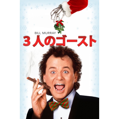 3人のゴースト｜最新の映画・ドラマ・アニメを見るならmusic.jp