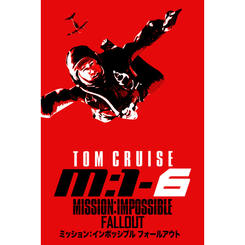 ミッション:インポッシブル フォールアウト｜最新の映画・ドラマ