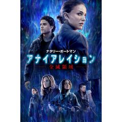 アナイアレイション -全滅領域-