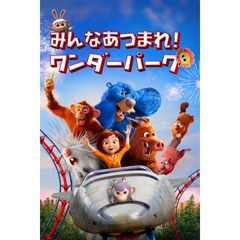 みんなあつまれ! ワンダーパーク