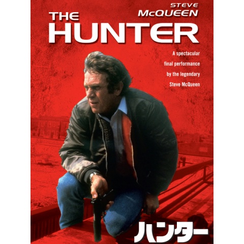 Ｔ　映画　スティーブ・マックイーンのハンター　オリジナルポスター　Ｂ２ T 映画 スティーブ・マックイーンのハンター オリジナル