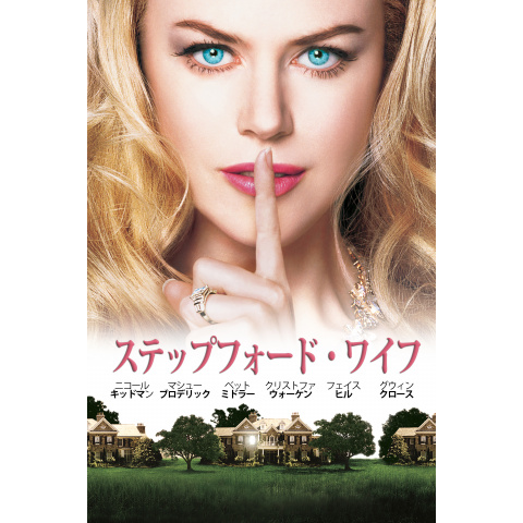 ステップフォード ワイフ 最新の映画 ドラマ アニメを見るならmusic Jp
