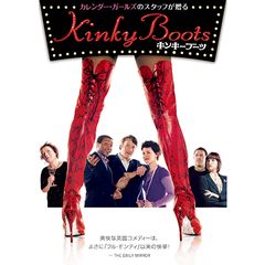 キンキーブーツ