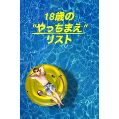 18歳の"やっちまえ"リスト