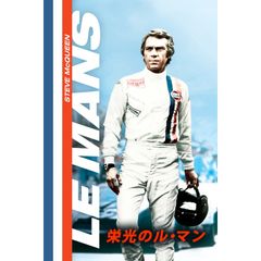 栄光のル・マン