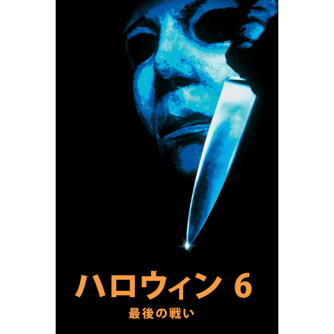 ハロウィン6 最後の戦い｜最新の映画・ドラマ・アニメを見るなら