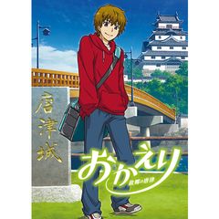 おかえり 故郷の唐津