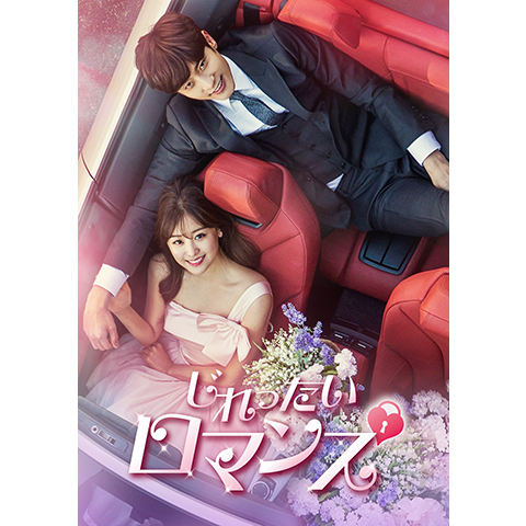 韓国ドラマ『じれったいロマンス』OST じれったいロマンス | HMV&BOOKS online - WMED0651