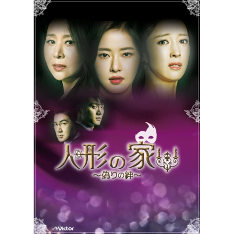 いラインアップ 人形の家~偽りの絆~｜最新の映画・ドラマ・アニメを見るならmusic.jp 洋画・外国映画