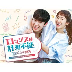 ロマンスは計測不能~数字女ケ・スクチャ~
