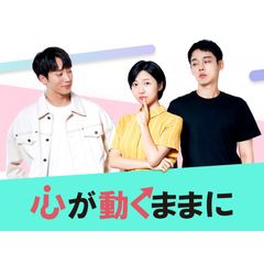心が動くままに