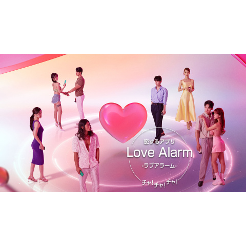 恋するアプリLove Alarm チャ!チャ!チャ!｜最新の映画・ドラマ・アニメ