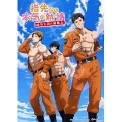 指先から本気の熱情-幼なじみは消防士-【通常版】