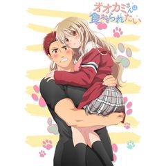 オオカミさんは食べられたい【オンエア版】